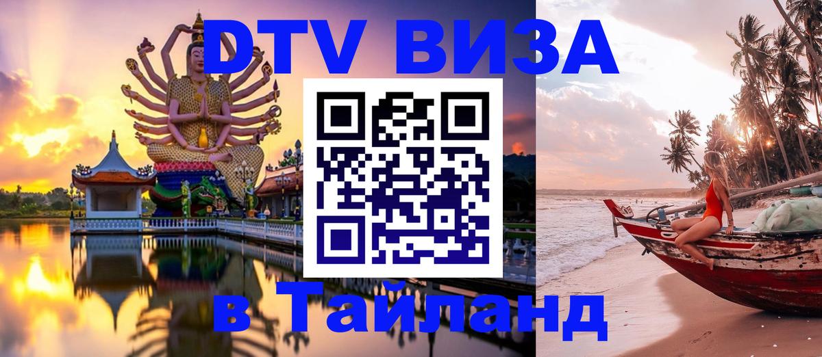 DTV Visa Thailand — прайс и условия, виза без дополнительных документов - Эль-Кувейт 