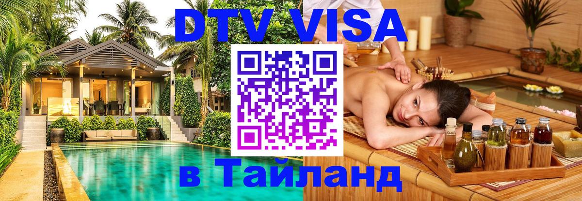 Долгосрочная виза DTV в Тайланд 